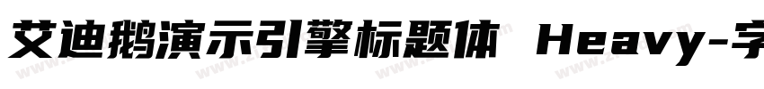 艾迪鹅演示引擎标题体 Heavy字体转换